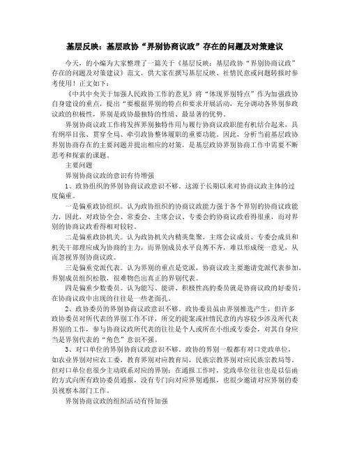 基层反映：基层政协“界别协商议政”存在的问题及对策建议