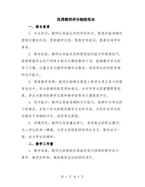 优秀教师评分细则范本