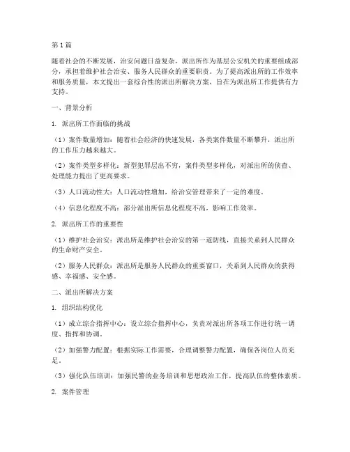 派出所解决方案(3篇)