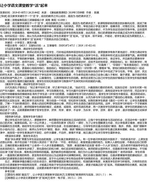让小学语文课堂教学“活”起来