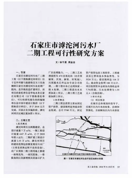 石家庄市滹沱河污水厂二期工程可行性研究方案