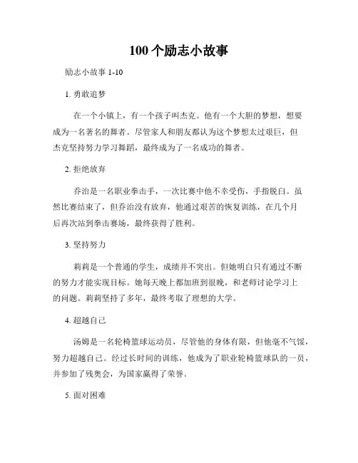 100个励志小故事