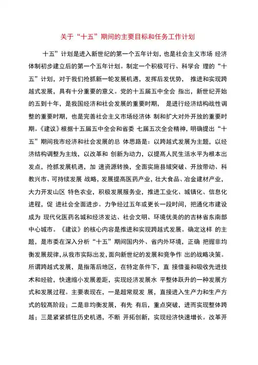 关于“十五”期间的主要目标和任务计划