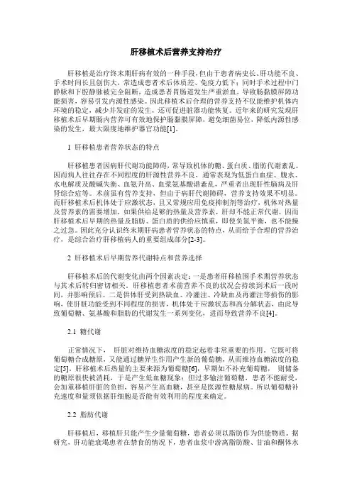 肝移植术后营养支持治疗