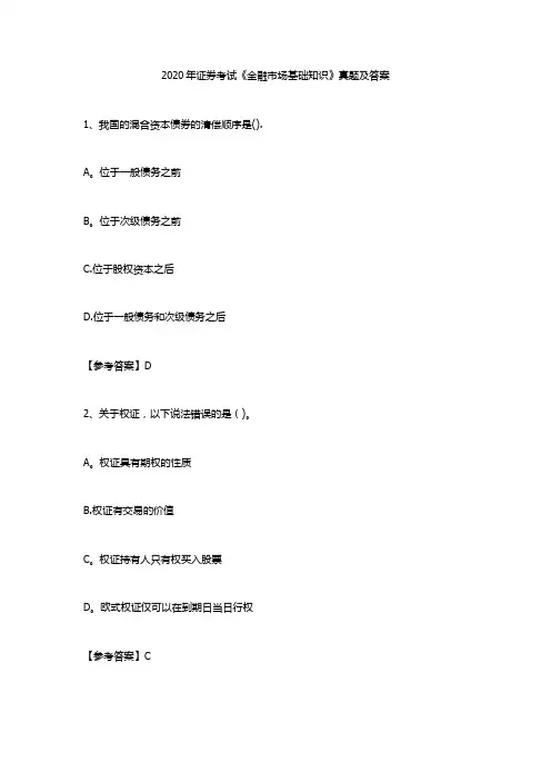 2020年证券考试《金融市场基础知识》真题及答案