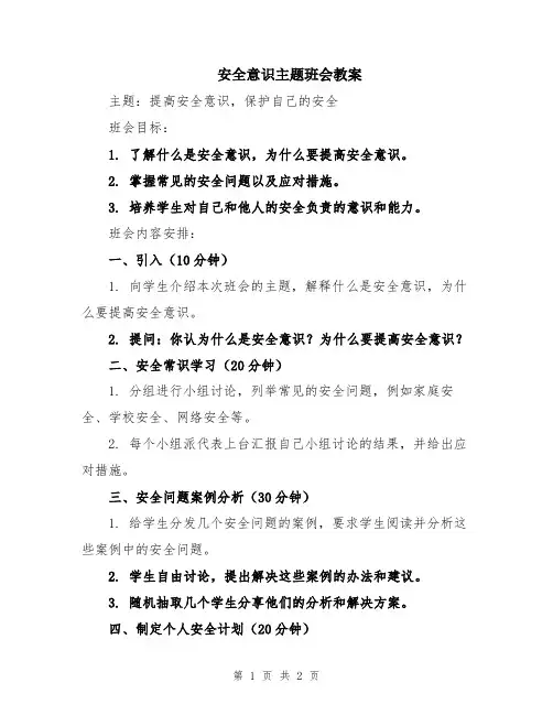安全意识主题班会教案