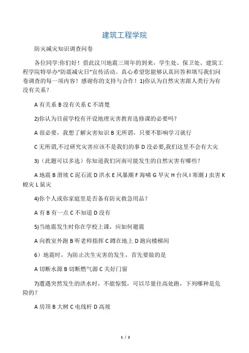 防震减灾知识调查问卷
