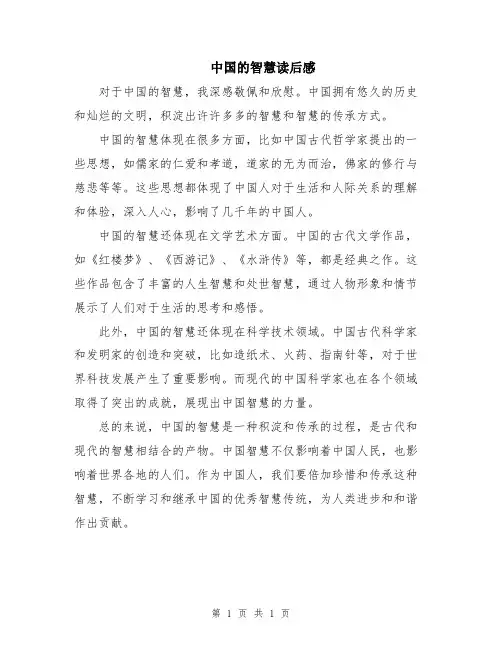 中国的智慧读后感