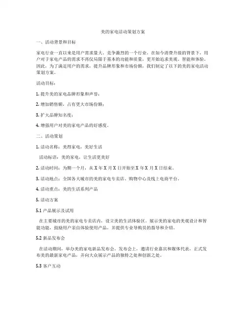 美的家电活动策划方案