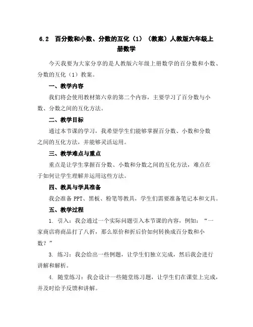 6.2百分数和小数、分数的互化(1)(教案)人教版六年级上册数学