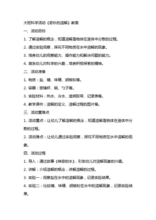 大班科学活动《奇妙的溶解》教案