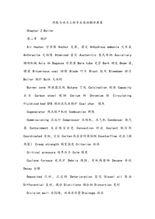 热能与动力工程专业英语翻译教案 