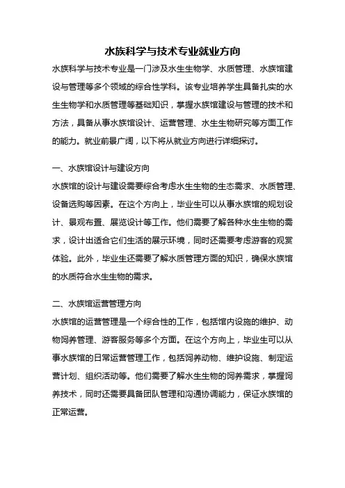 水族科学与技术专业就业方向