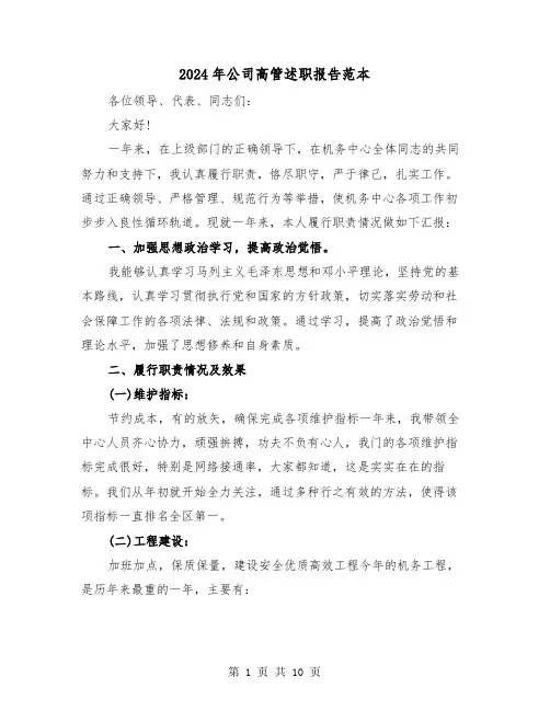 2024年公司高管述职报告范本（2篇）