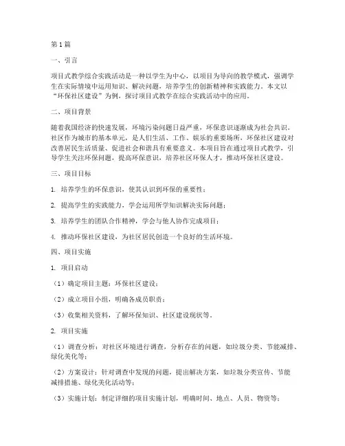 项目式教学综合实践活动(3篇)