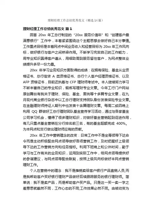 理财经理工作总结优秀范文（精选14篇）