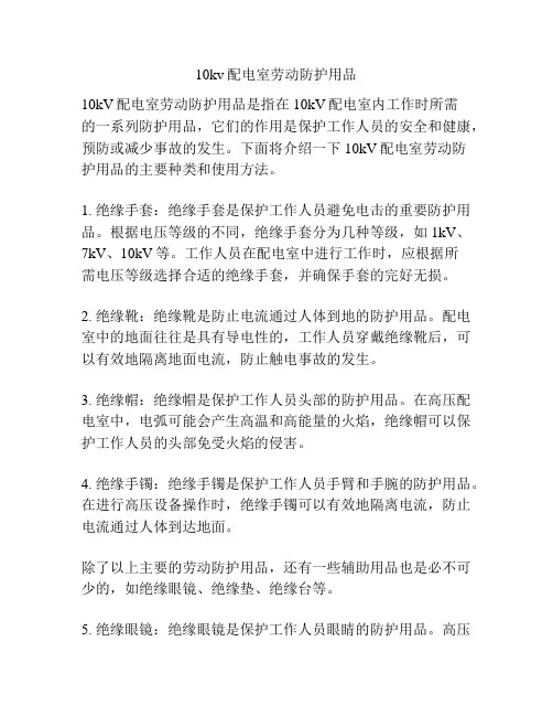 10kv配电室劳动防护用品