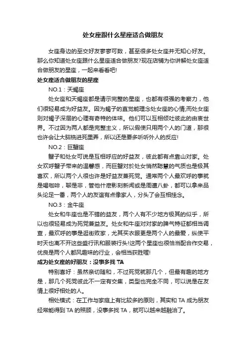 处女座跟什么星座适合做朋友