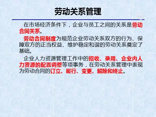 劳动关系管理培训讲座.pptx