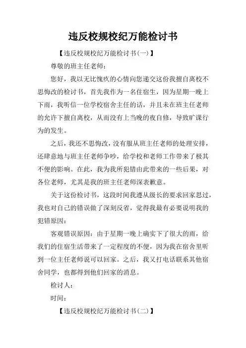 违反校规校纪万能检讨书