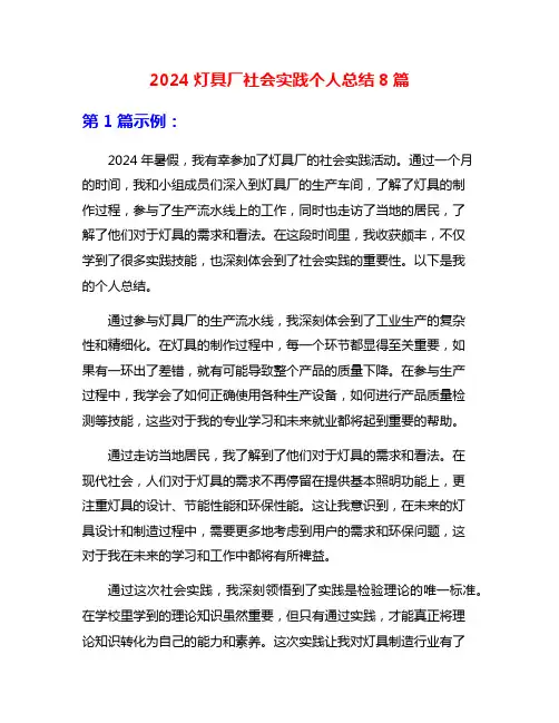2024灯具厂社会实践个人总结8篇