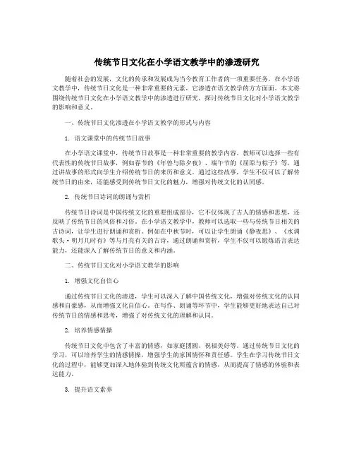 传统节日文化在小学语文教学中的渗透研究