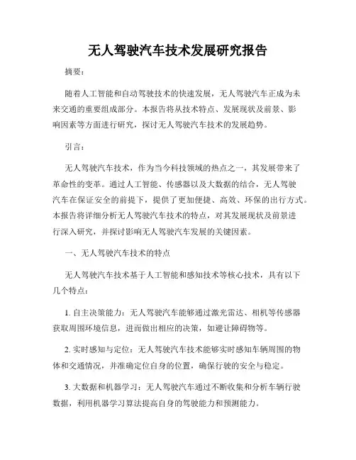 无人驾驶汽车技术发展研究报告