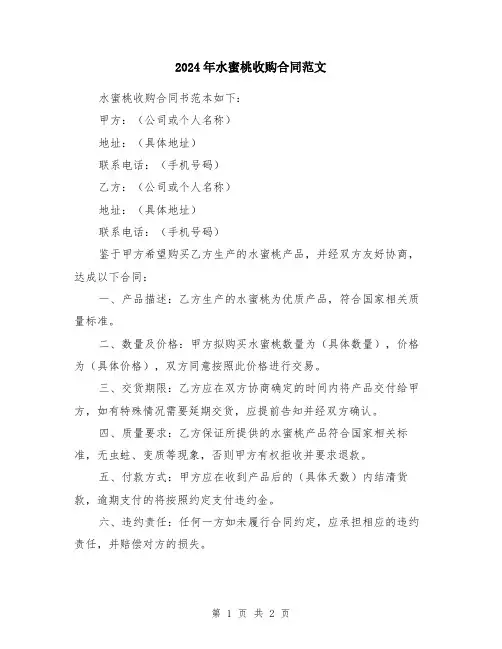 2024年水蜜桃收购合同范文