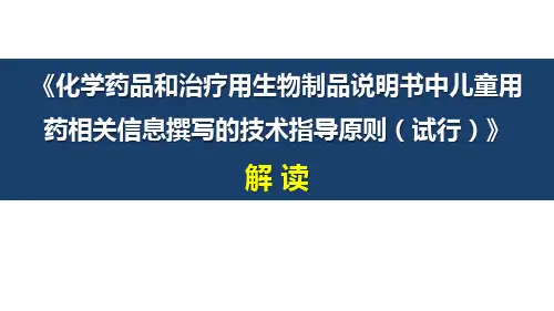 化学药品和治疗用生物制品说明书中儿童用药相关信息撰写的技术指导原则解读