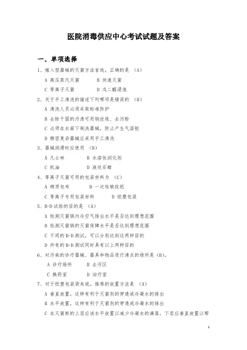 医院消毒供应室知识试题及答案