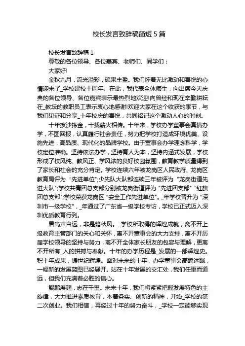 校长发言致辞稿简短5篇