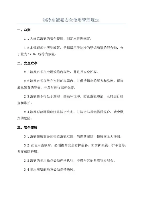制冷剂液氨安全使用管理规定