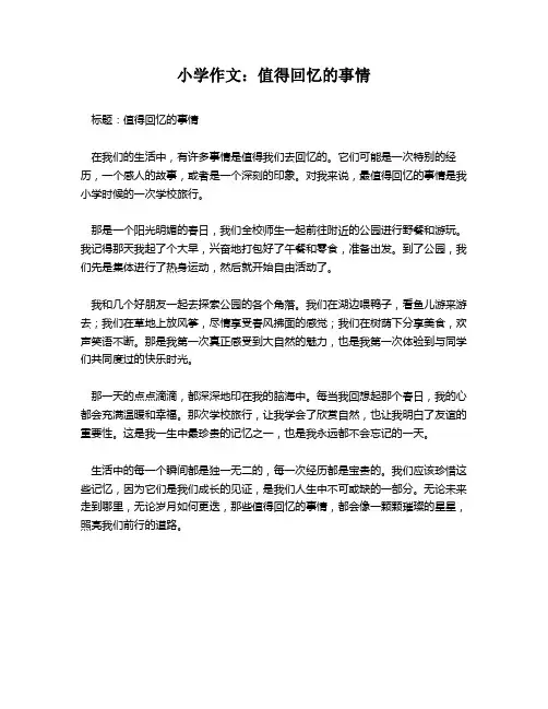 小学作文：值得回忆的事情