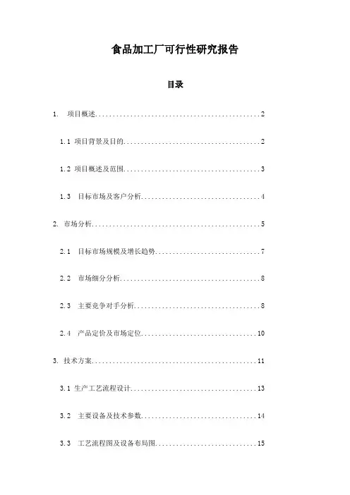 食品加工厂可行性研究报告