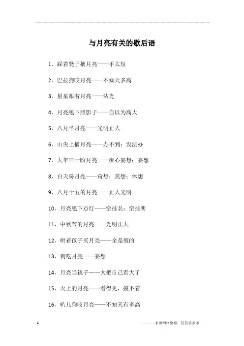 与月亮有关的歇后语