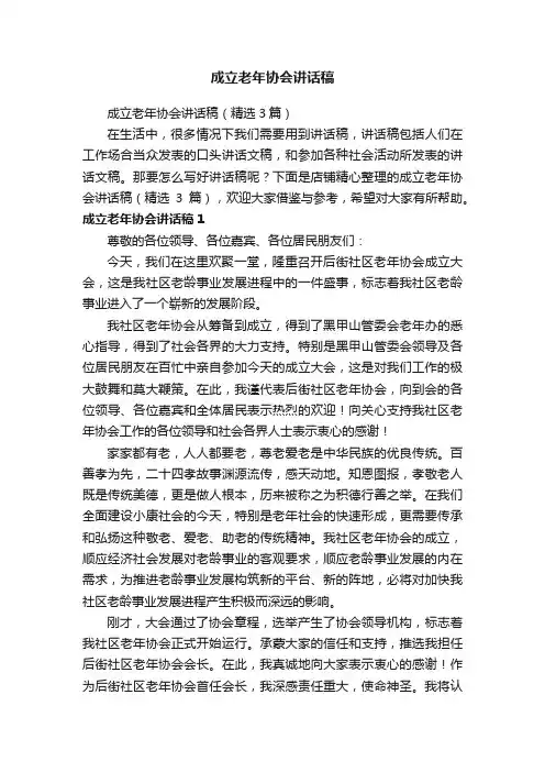 成立老年协会讲话稿