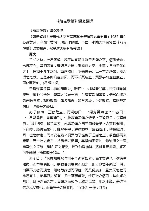 《前赤壁赋》课文翻译