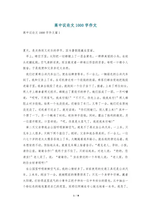 高中议论文1000字作文