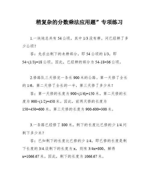 稍复杂的分数乘法应用题”专项练习