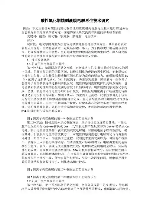 酸性氯化铜蚀刻液膜电解再生技术研究