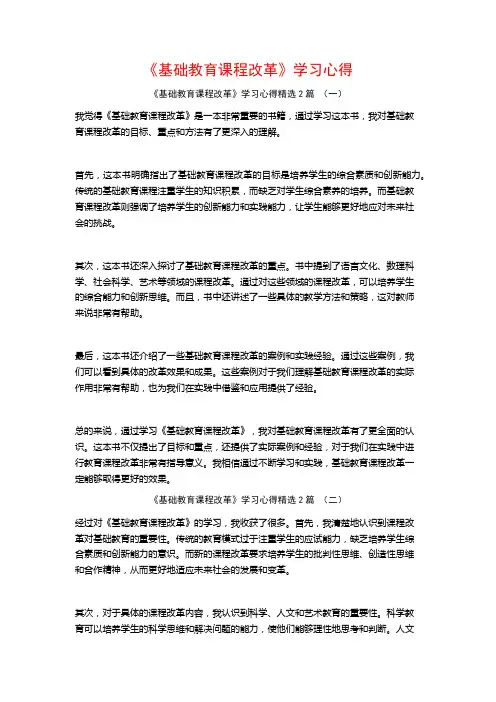 《基础教育课程改革》学习心得2篇