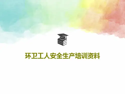 环卫工人安全生产培训资料共50页PPT