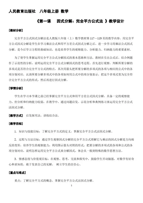 初中数学八年级《因式分解——完全平方公式法》优秀教学设计