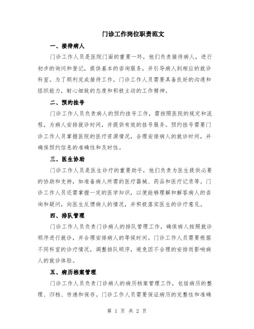 门诊工作岗位职责范文