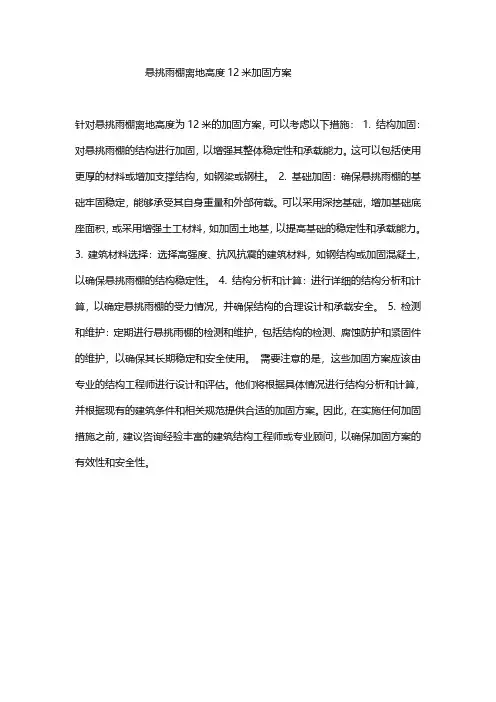 悬挑雨棚离地高度12米加固方案