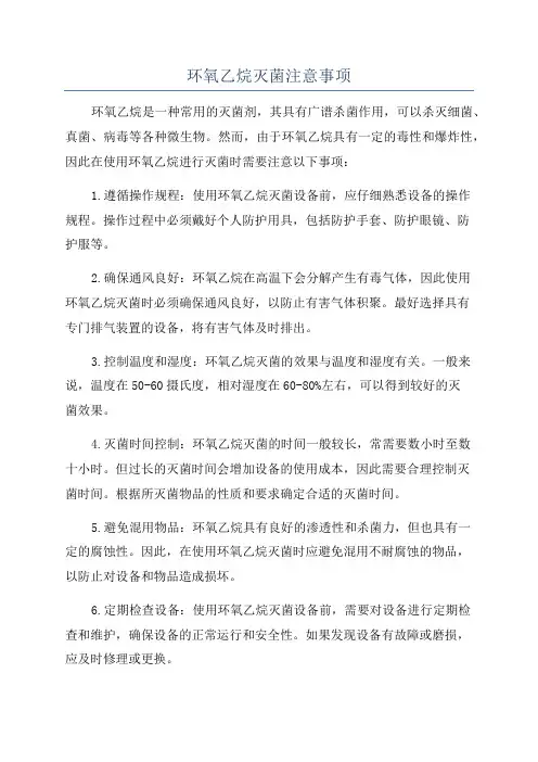环氧乙烷灭菌注意事项