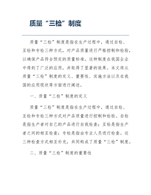 质量“三检”制度