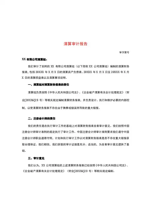 公司清算报告模板