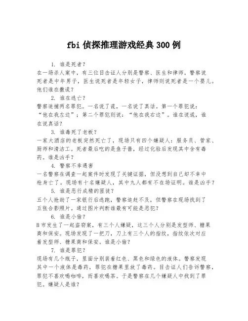 fbi侦探推理游戏经典300例