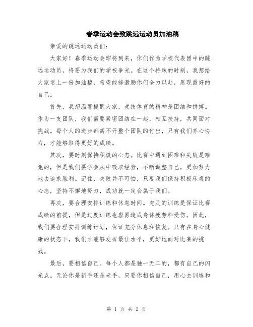 春季运动会致跳远运动员加油稿